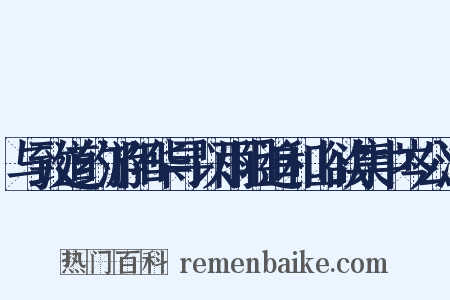 与致道约游阳华寻以雨阻追和山欲集中岑公涧是什么意思的图片